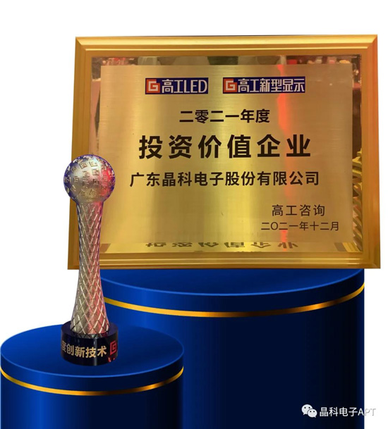20220110093231252295.jpg 晶科電子獲獎.jpg